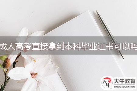 成人高考直接拿到本科畢業(yè)證書(shū)可以嗎