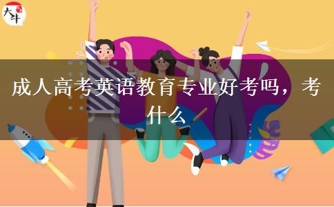 成人高考英語教育專業(yè)好考嗎，考什么