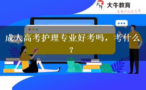 成人高考護(hù)理專業(yè)好考嗎，考什么？