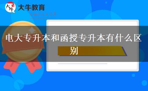 電大專升本和函授專升本有什么區(qū)別