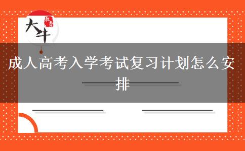 成人高考入學(xué)考試復(fù)習(xí)計劃怎么安排