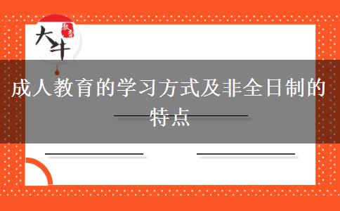 成人教育的學(xué)習(xí)方式及非全日制的特點