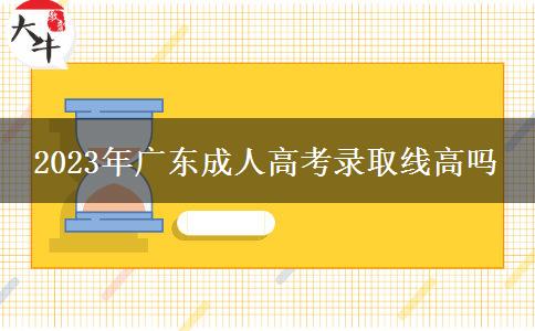 2023年廣東成人高考錄取線高嗎