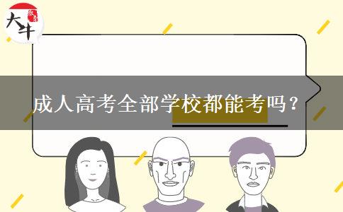 成人高考全部學(xué)校都能考嗎？