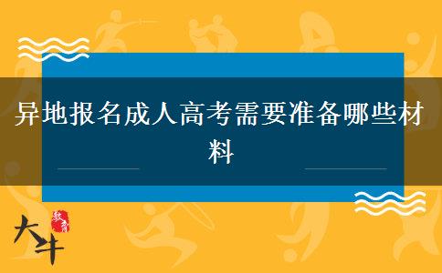 異地報名成人高考需要準(zhǔn)備哪些材料