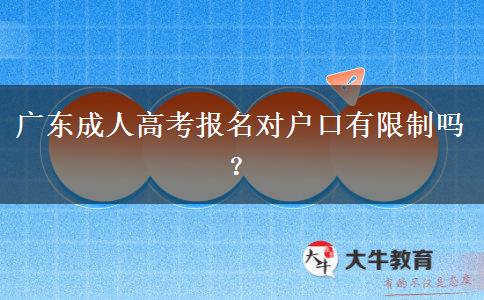 廣東成人高考報(bào)名對(duì)戶口有限制嗎？