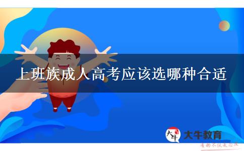 上班族成人高考應(yīng)該選哪種合適