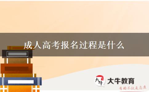 成人高考報名過程是什么