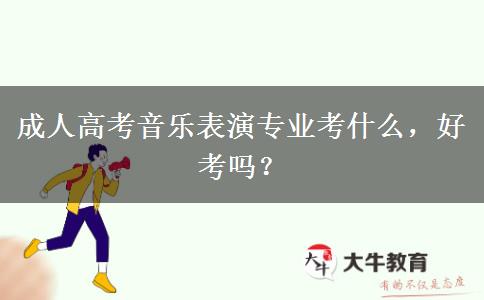 成人高考音樂表演專業(yè)考什么，好考嗎？