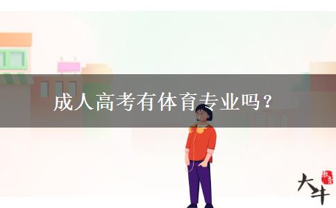 成人高考有體育專業(yè)嗎？