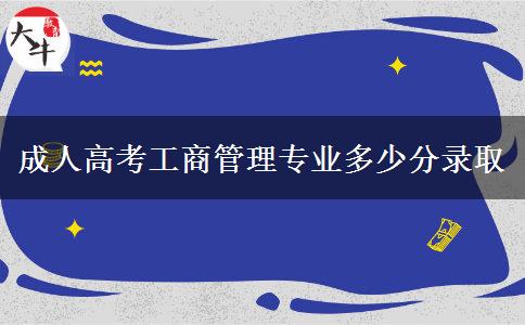 成人高考工商管理專業(yè)多少分錄取