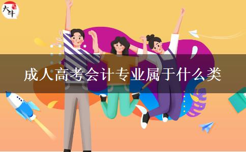 成人高考會(huì)計(jì)專(zhuān)業(yè)屬于什么類(lèi)