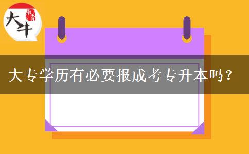 大專學(xué)歷有必要報(bào)成考專升本嗎？