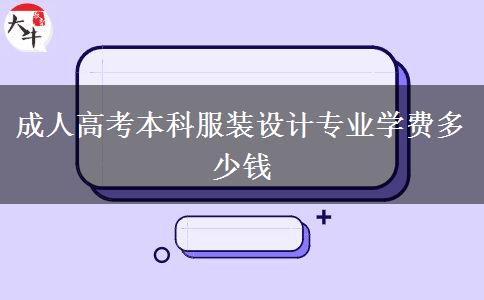 成人高考本科服裝設(shè)計專業(yè)學(xué)費(fèi)多少錢