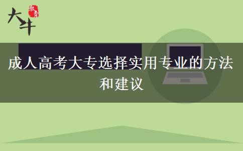 成人高考大專選擇實(shí)用專業(yè)的方法和建議