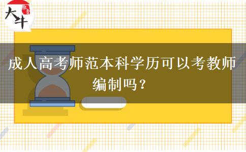 成人高考師范本科學(xué)歷可以考教師編制嗎？