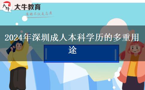 2024年深圳成人本科學(xué)歷的多重用途