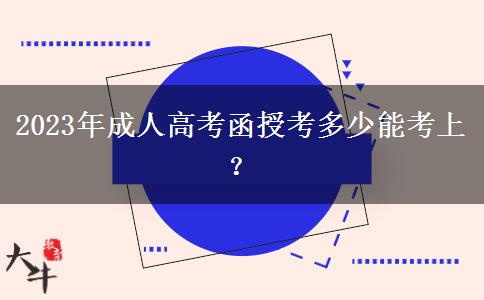 2023年成人高考函授考多少能考上？