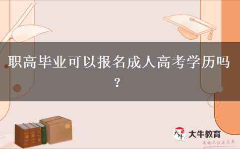 職高畢業(yè)可以報(bào)名成人高考學(xué)歷嗎？