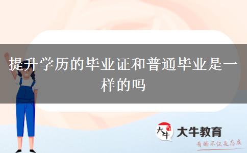 提升學歷的畢業(yè)證和普通畢業(yè)是一樣的嗎