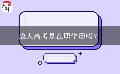 成人高考是在職學(xué)歷嗎？