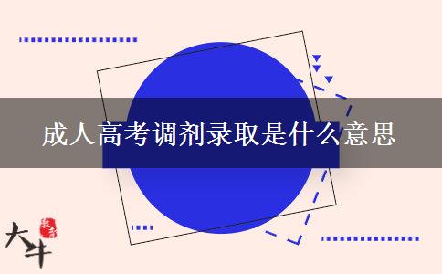 成人高考調(diào)劑錄取是什么意思