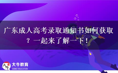 廣東成人高考錄取通知書如何獲?。恳黄饋?lái)了解一下！