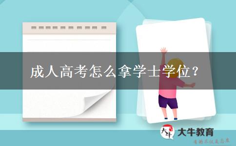 成人高考怎么拿學(xué)士學(xué)位？