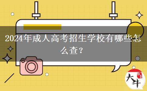 2024年成人高考招生學(xué)校有哪些怎么查？