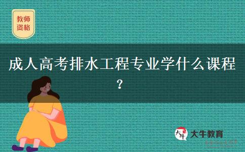 成人高考排水工程專業(yè)學什么課程？