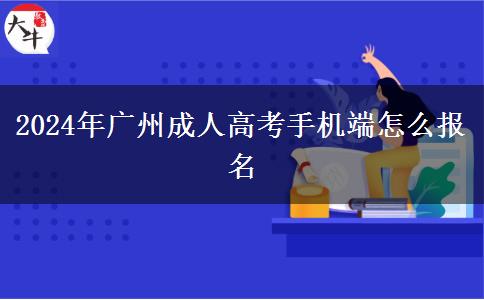 2024年廣州成人高考手機(jī)端怎么報名