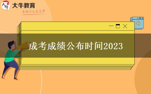 成考成績公布時(shí)間2023