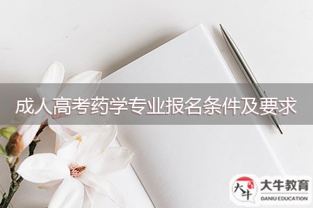 成人高考藥學專業(yè)報名條件及要求