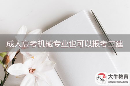 成人高考機械專業(yè)也可以報考二建