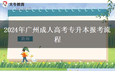 2024年廣州成人高考專升本報(bào)考流程