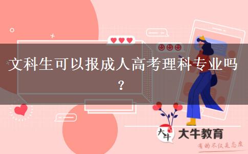 文科生可以報成人高考理科專業(yè)嗎？