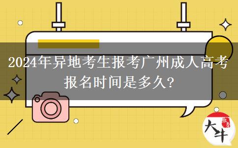 2024年異地考生報(bào)考廣州成人高考報(bào)名時(shí)間是多久?