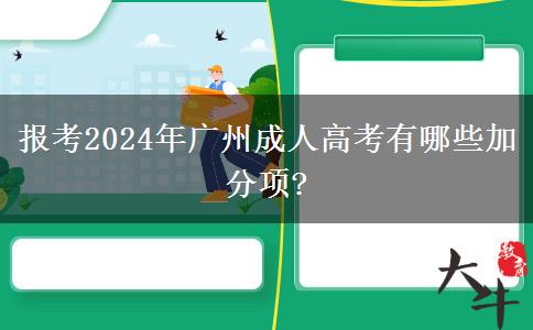 報考2024年廣州成人高考有哪些加分項?