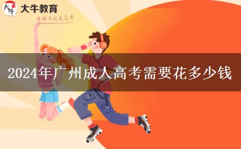 2024年廣州成人高考需要花多少錢