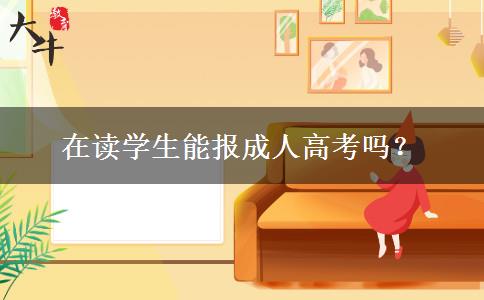 在讀學(xué)生能報(bào)成人高考嗎？