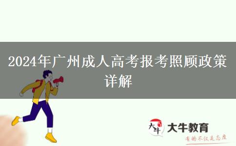 2024年廣州成人高考報(bào)考照顧政策詳解