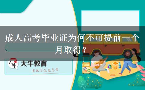 成人高考畢業(yè)證為何不可提前一個(gè)月取得？