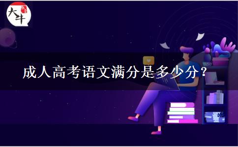 成人高考語文滿分是多少分？