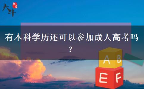 有本科學(xué)歷還可以參加成人高考嗎？