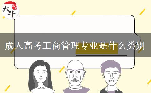 成人高考工商管理專業(yè)是什么類別