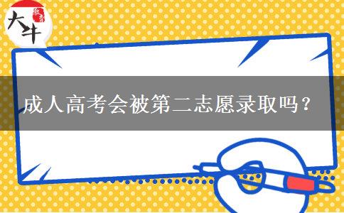 成人高考會被第二志愿錄取嗎？