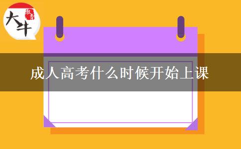 成人高考什么時候開始上課