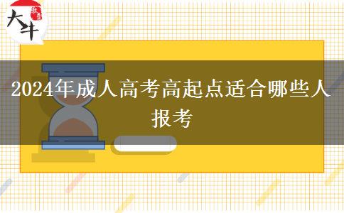 2024年成人高考高起點(diǎn)適合哪些人報(bào)考