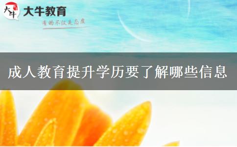 成人教育提升學(xué)歷要了解哪些信息