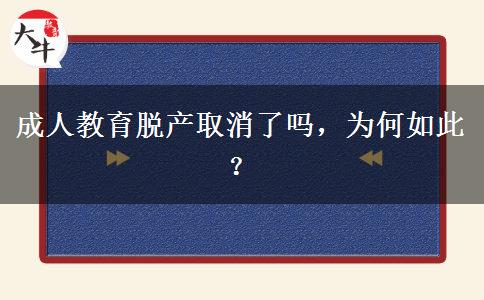 成人教育脫產(chǎn)取消了嗎，為何如此？